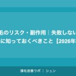 植毛のリスク・副作用｜失敗しないために知っておくべきこと【2026年】