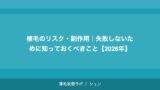 植毛のリスク・副作用｜失敗しないために知っておくべきこと【2026年】