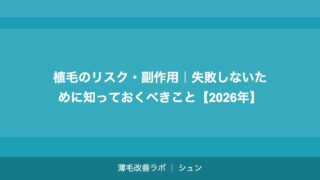 植毛のリスク・副作用｜失敗しないために知っておくべきこと【2026年】