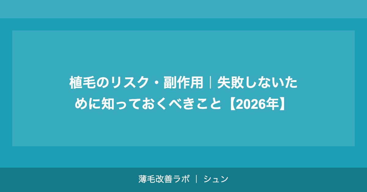 植毛のリスク・副作用｜失敗しないために知っておくべきこと【2026年】