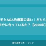 植毛とAGA治療薬の違い｜どちらが自分に合っているか？【2026年】