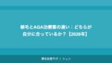 植毛とAGA治療薬の違い｜どちらが自分に合っているか？【2026年】