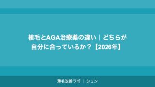植毛とAGA治療薬の違い｜どちらが自分に合っているか？【2026年】
