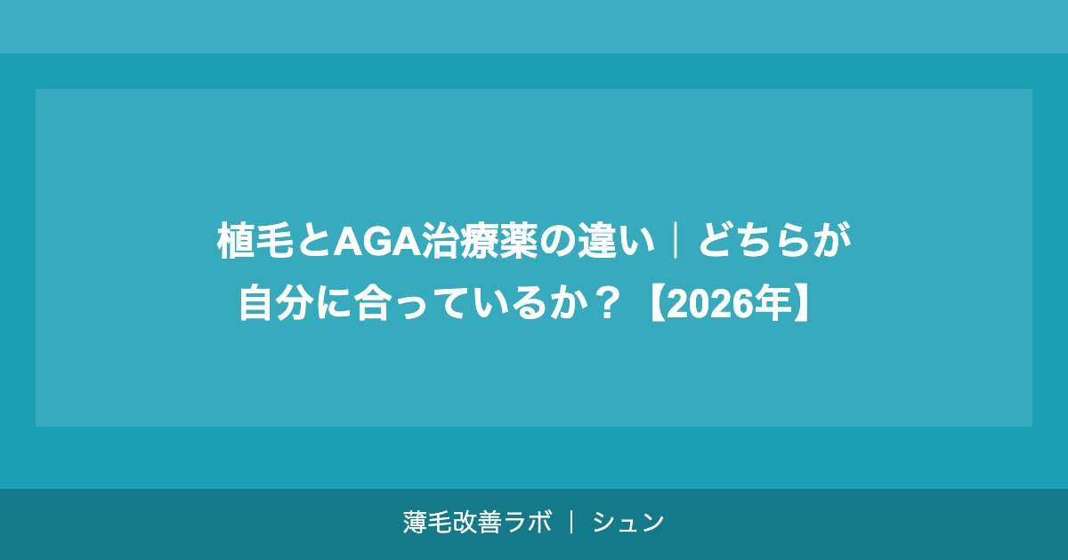 植毛とAGA治療薬の違い｜どちらが自分に合っているか？【2026年】