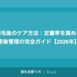 植毛後のケア方法｜定着率を高める術後管理の完全ガイド【2026年】