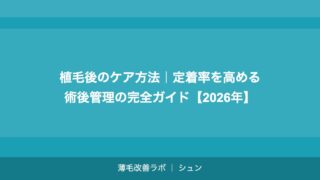 植毛後のケア方法｜定着率を高める術後管理の完全ガイド【2026年】