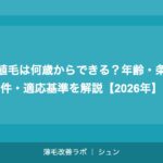 植毛は何歳からできる？年齢・条件・適応基準を解説【2026年】
