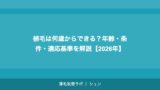植毛は何歳からできる？年齢・条件・適応基準を解説【2026年】