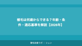 植毛は何歳からできる？年齢・条件・適応基準を解説【2026年】