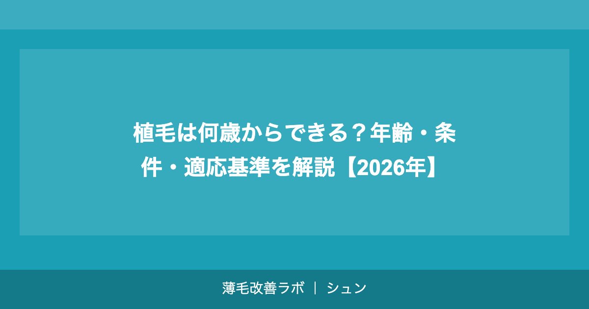 植毛は何歳からできる？年齢・条件・適応基準を解説【2026年】