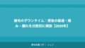 植毛のダウンタイム｜術後の経過・痛み・腫れを日数別に解説【2026年】