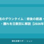 植毛のダウンタイム｜術後の経過・痛み・腫れを日数別に解説【2026年】