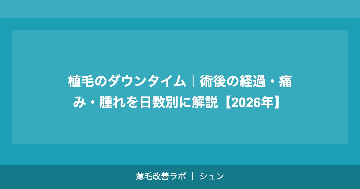 植毛のダウンタイム｜術後の経過・痛み・腫れを日数別に解説【2026年】
