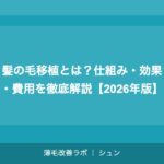 髪の毛移植とは？仕組み・効果・費用を徹底解説【2026年版】