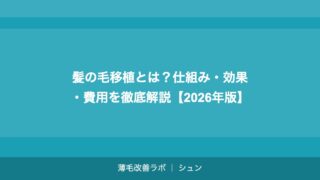 髪の毛移植とは？仕組み・効果・費用を徹底解説【2026年版】