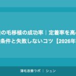 髪の毛移植の成功率｜定着率を高める条件と失敗しないコツ【2026年】