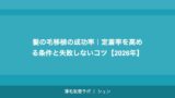 髪の毛移植の成功率｜定着率を高める条件と失敗しないコツ【2026年】