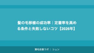 髪の毛移植の成功率｜定着率を高める条件と失敗しないコツ【2026年】