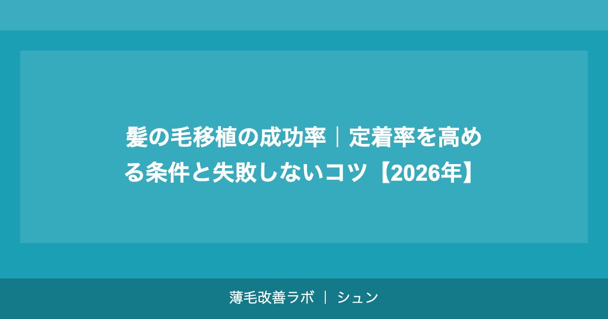 髪の毛移植の成功率｜定着率を高める条件と失敗しないコツ【2026年】