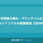 髪の毛移植の痛み・ダウンタイムはどのくらい？リアルな術後経過【2026年】