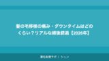 髪の毛移植の痛み・ダウンタイムはどのくらい？リアルな術後経過【2026年】