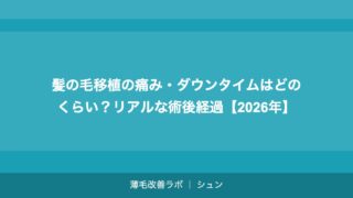 髪の毛移植の痛み・ダウンタイムはどのくらい？リアルな術後経過【2026年】