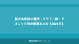 髪の毛移植の費用｜グラフト数・クリニック別の相場まとめ【2026年】