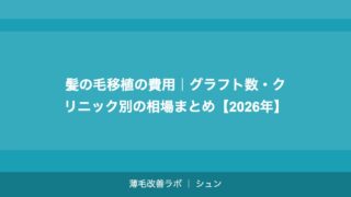 髪の毛移植の費用｜グラフト数・クリニック別の相場まとめ【2026年】