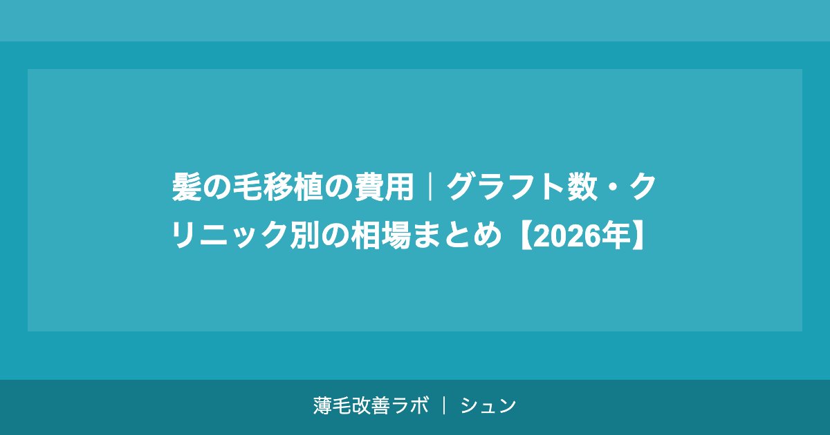 髪の毛移植の費用｜グラフト数・クリニック別の相場まとめ【2026年】