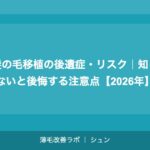 髪の毛移植の後遺症・リスク｜知らないと後悔する注意点【2026年】