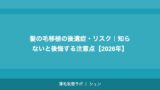 髪の毛移植の後遺症・リスク｜知らないと後悔する注意点【2026年】