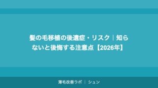 髪の毛移植の後遺症・リスク｜知らないと後悔する注意点【2026年】