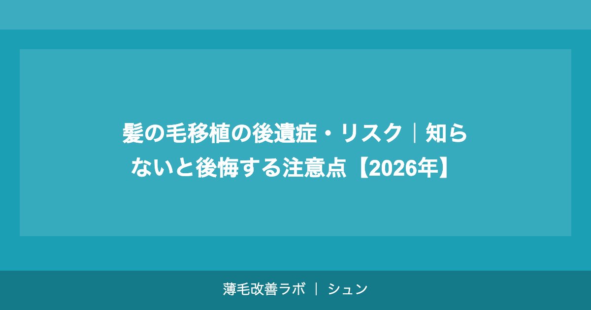 髪の毛移植の後遺症・リスク｜知らないと後悔する注意点【2026年】