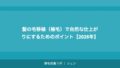 髪の毛移植(植毛)で自然な仕上がりにするためのポイント【2026年】