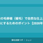 髪の毛移植（植毛）で自然な仕上がりにするためのポイント【2026年】