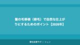 髪の毛移植（植毛）で自然な仕上がりにするためのポイント【2026年】