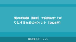 髪の毛移植（植毛）で自然な仕上がりにするためのポイント【2026年】
