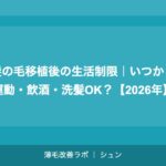 髪の毛移植後の生活制限｜いつから運動・飲酒・洗髪OK？【2026年】