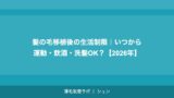 髪の毛移植後の生活制限｜いつから運動・飲酒・洗髪OK？【2026年】