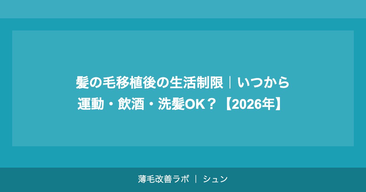 髪の毛移植後の生活制限｜いつから運動・飲酒・洗髪OK？【2026年】