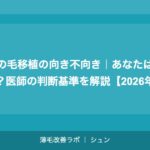 髪の毛移植の向き不向き｜あなたは適応？医師の判断基準を解説【2026年】