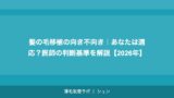 髪の毛移植の向き不向き｜あなたは適応？医師の判断基準を解説【2026年】