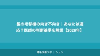 髪の毛移植の向き不向き｜あなたは適応？医師の判断基準を解説【2026年】
