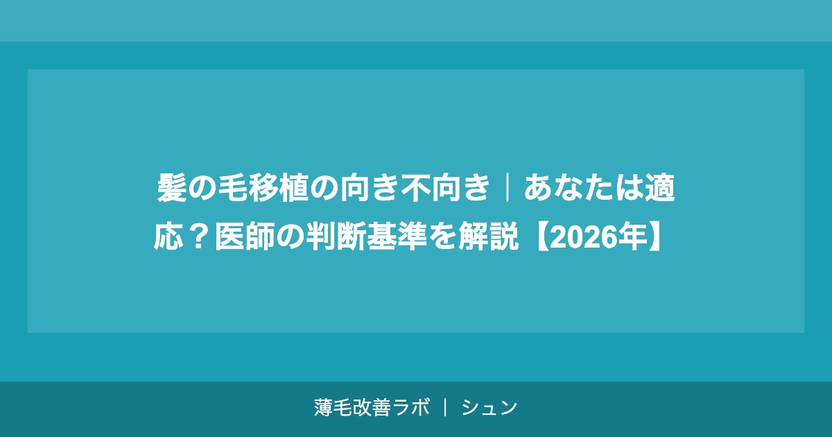 髪の毛移植の向き不向き｜あなたは適応？医師の判断基準を解説【2026年】