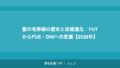 髪の毛移植の歴史と技術進化｜FUTからFUE・DHIへの変遷【2026年】