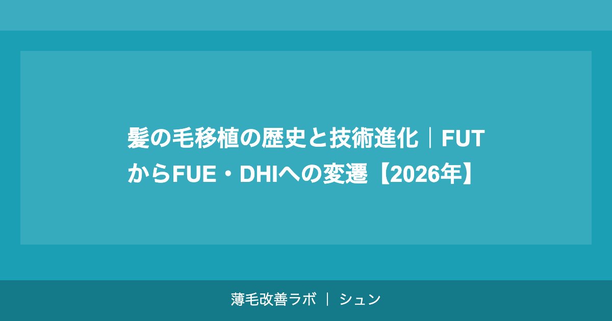 髪の毛移植の歴史と技術進化｜FUTからFUE・DHIへの変遷【2026年】