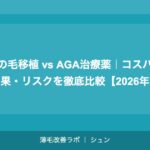 髪の毛移植 vs AGA治療薬｜コスパ・効果・リスクを徹底比較【2026年】