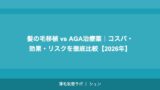 髪の毛移植 vs AGA治療薬｜コスパ・効果・リスクを徹底比較【2026年】