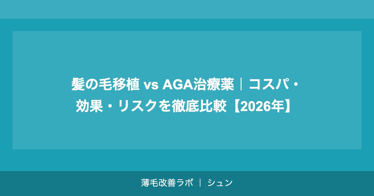髪の毛移植 vs AGA治療薬｜コスパ・効果・リスクを徹底比較【2026年】
