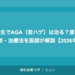 高校生でAGA（若ハゲ）は治る？原因・診断・治療法を医師が解説【2026年】